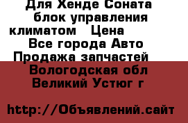 Для Хенде Соната5 блок управления климатом › Цена ­ 2 500 - Все города Авто » Продажа запчастей   . Вологодская обл.,Великий Устюг г.